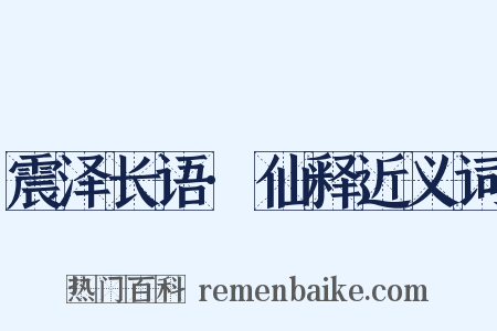 震泽长语·仙释近义词是什么意思的图片